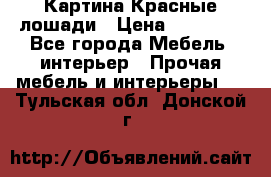 Картина Красные лошади › Цена ­ 25 000 - Все города Мебель, интерьер » Прочая мебель и интерьеры   . Тульская обл.,Донской г.